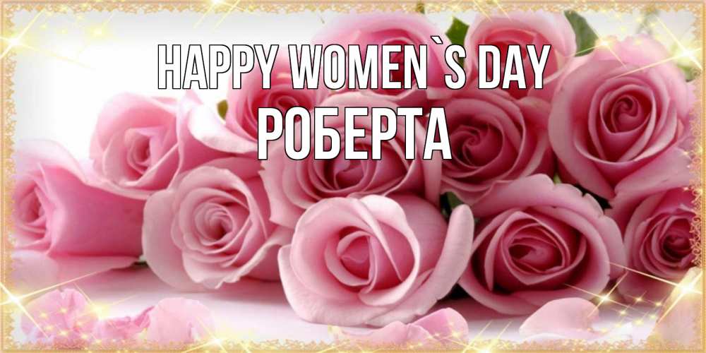 Greetings card с именем, Роберта happy women`s day поздравления женщин с 8 марта Greetings with text for free download 
